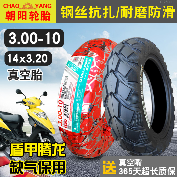 朝阳轮胎300-10钢丝防爆胎真空胎3.00一10电动车摩托车外胎14X3.2