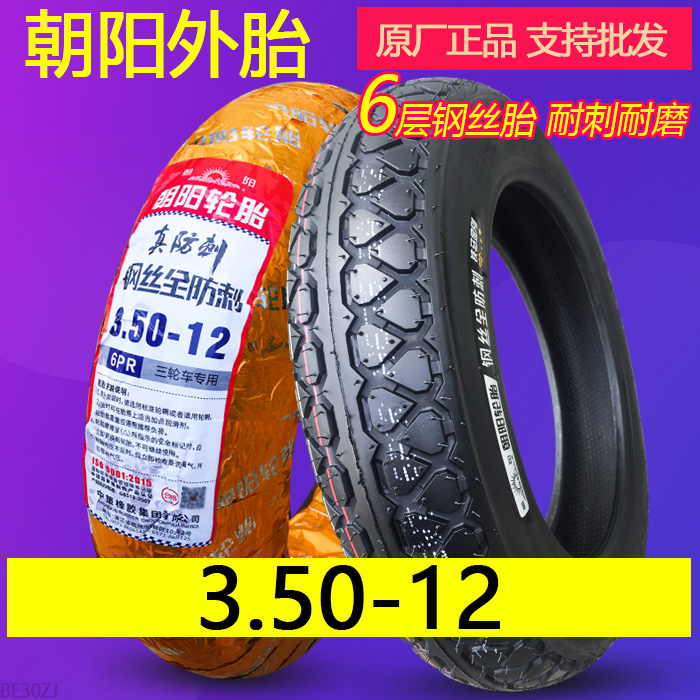 朝阳轮胎3.50-12 电动三轮车摩托车助力6层加厚外胎内胎带350一寸