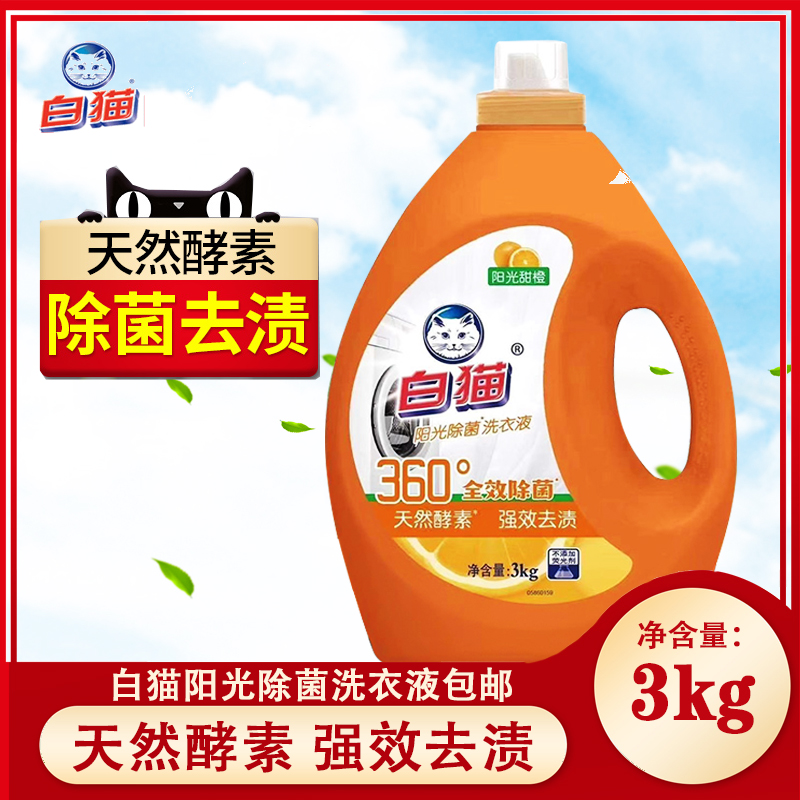 白猫阳光除菌洗衣液3kg天然酵素强效去渍家用机洗手洗通用实惠装