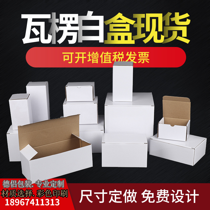 白盒纸盒瓦楞彩盒制品包装盒瓦楞盒伴手礼白纸盒小批量纸质包装盒