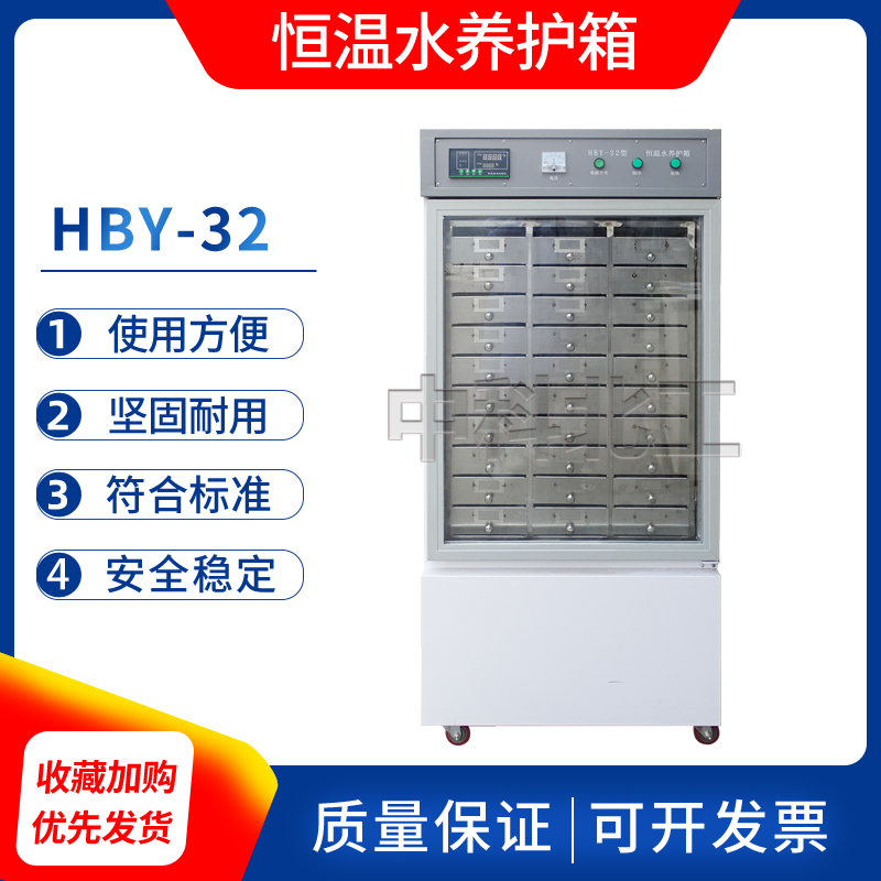 HBY-32/64立式水泥试件恒温水养护箱立式SBY-64B胶砂试块养护水槽