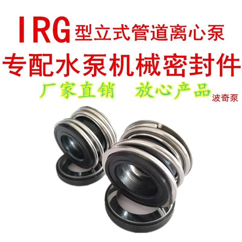 水泵机封配件IRG型ISW型机械密封立式管道增压泵管道离心泵水封
