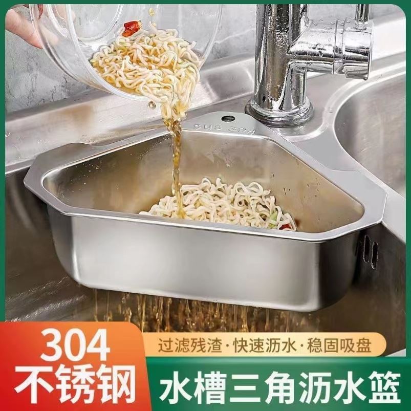 304不锈钢水槽沥水篮三角水池厨房洗碗池洗菜盆剩菜剩饭过滤网架