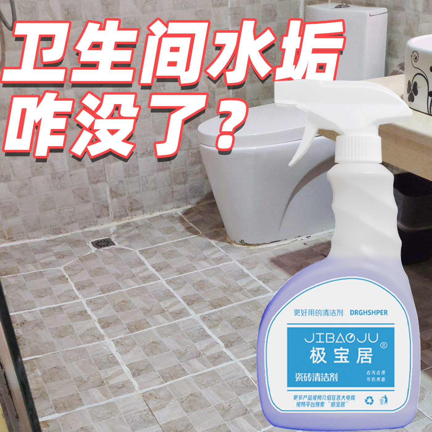 瓷砖清洁剂浴室强力去污除垢卫生间地板水龙头淋浴房玻璃水渍清洗