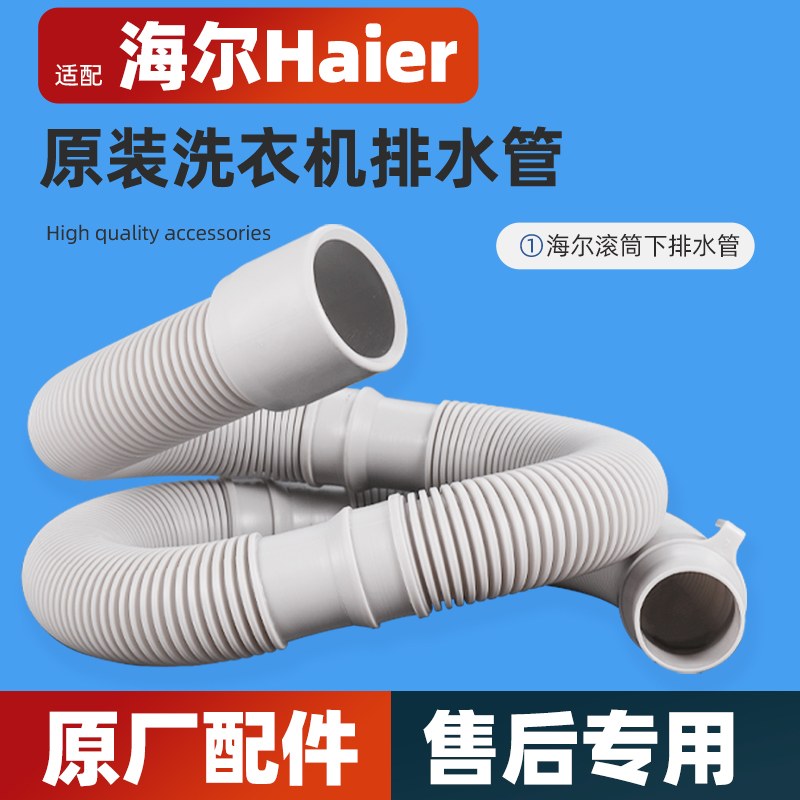 适用海尔全自动滚筒洗衣机排水管原装配件加长排水管下水管延长管