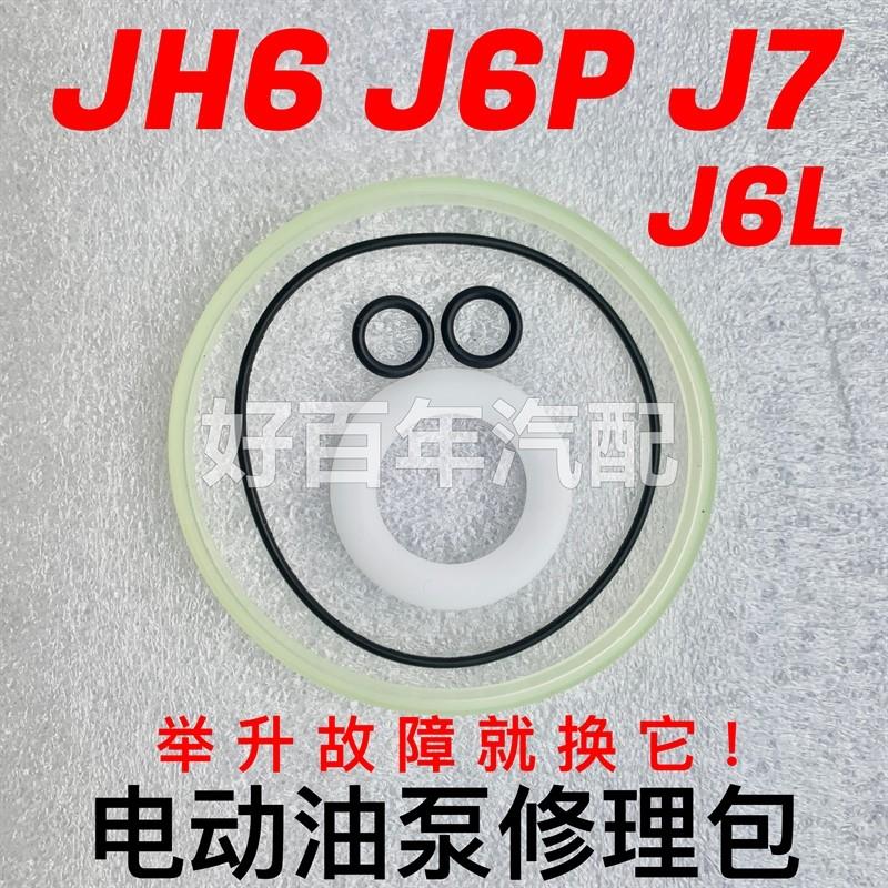 解放J6P电动泵底座J6L驾驶室液压举升电机J7JH6密封圈修理包油封