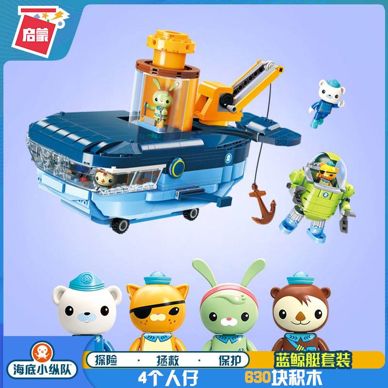 海底小纵队蓝鲸艇套装兼容中国积木益智拼装玩具儿童男女孩子模型
