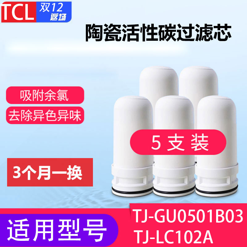 TCL水龙头净水器滤芯TJ-GU0501B03/TJ-LC102A活性炭陶瓷滤芯包邮.