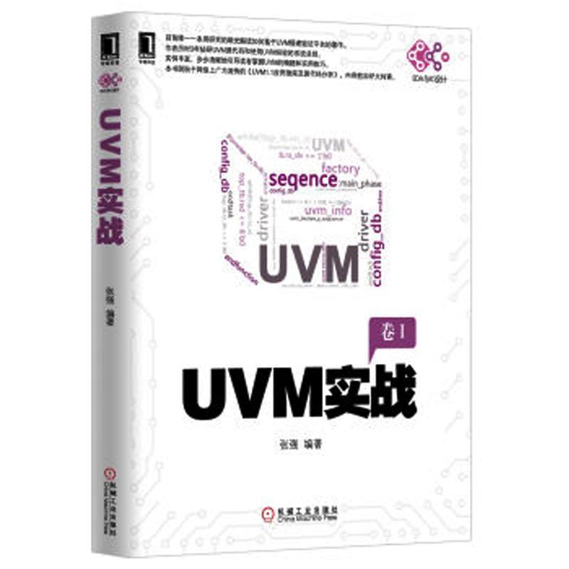 【正版】UVM实战 张强