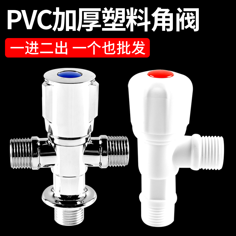 PVC塑料三角阀加厚热水器马桶进水管开关角阀一进二出双用止水阀