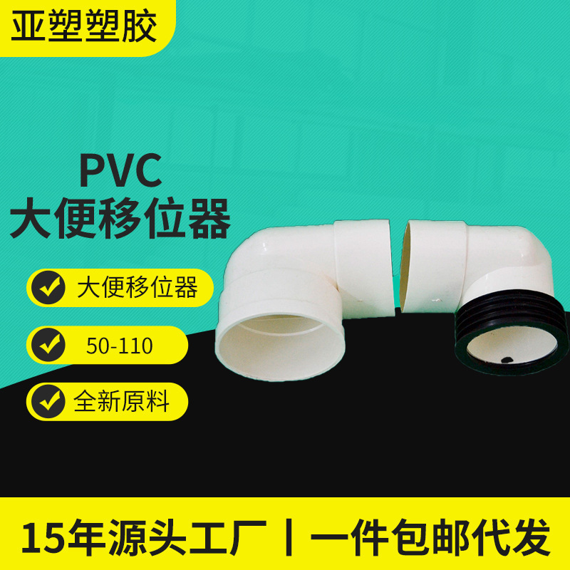 现货直供PVC排水管件 pvc马桶移位器 马桶移位器