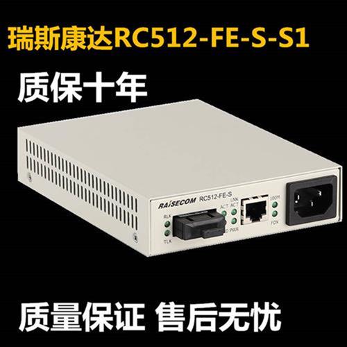 新款瑞斯康达光纤收发器RC512-FE-S-S1百兆光电转换器单模双纤SC