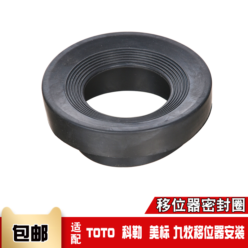 移位器橡胶密封圈 适用于TOTO 科勒 美标 九牧坐便器马桶排污坑管