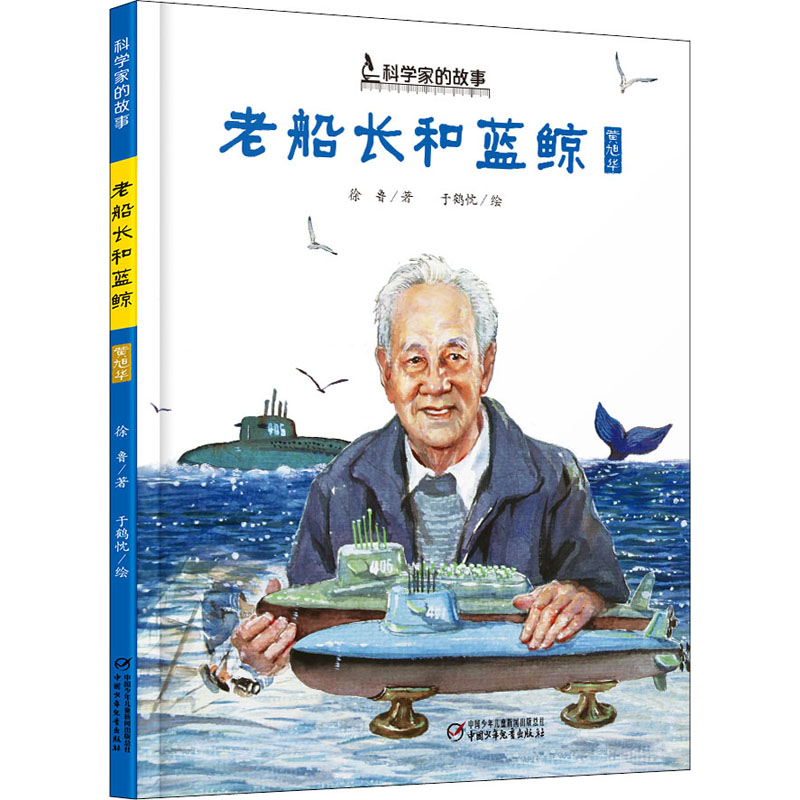 老船长和蓝鲸 中国少年儿童出版社 徐鲁 著 于鹤忱 绘