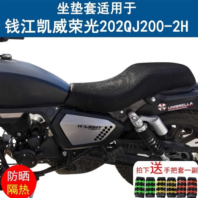 摩托车座套适用于钱江凯威荣光202QJ200-2H加厚防晒透气坐垫套