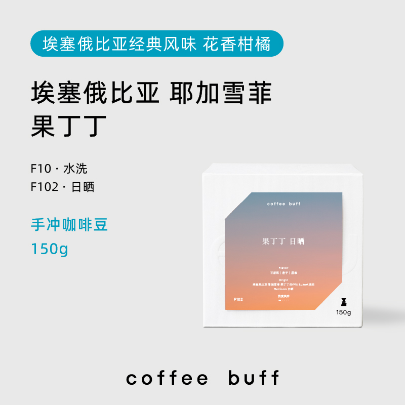 CoffeeBuff果丁丁水洗日晒埃塞耶加雪菲口粮豆精品手冲咖啡豆150g