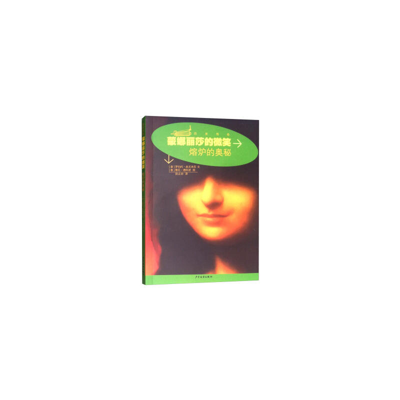 【正版】蒙娜丽莎的微笑-熔炉的奥秘罗伯托.皮尤米尼少年儿童出版社
