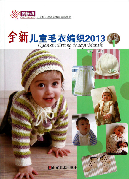 正版（包邮）全新儿童毛衣编织2013（1）9787533042189山东美术