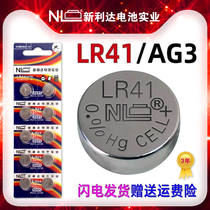 NL新利达 LR41纽扣电池AG3电子体温计温度计192/l736测试电笔392A