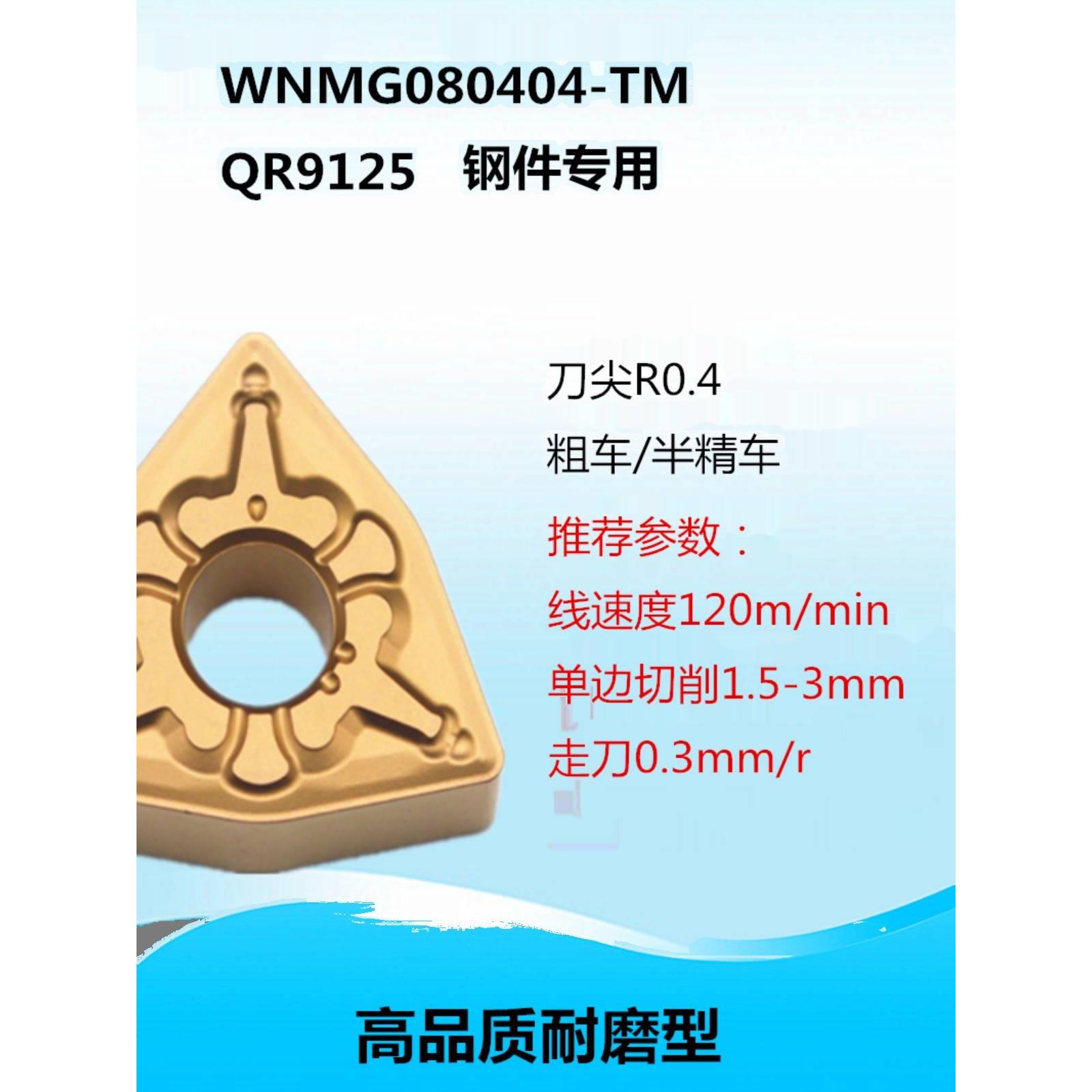 数控桃型刀片WNMG080408外圆粗车端面080404-TM QR9125桃形刀粒