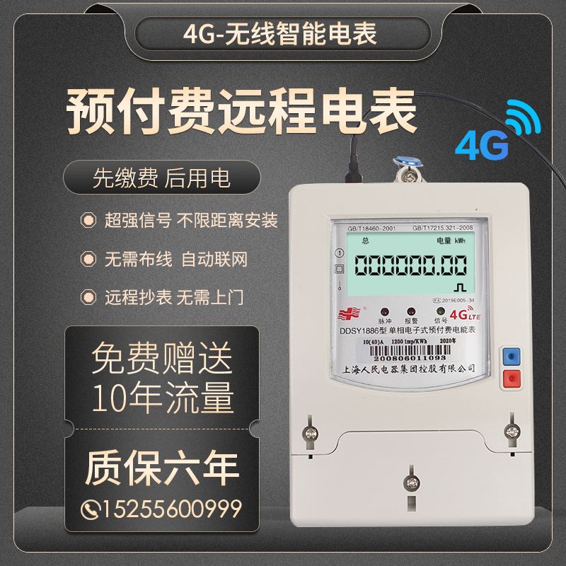 上海人民4G智能电表预付费手机扫码充值远程抄表出租房三相电表
