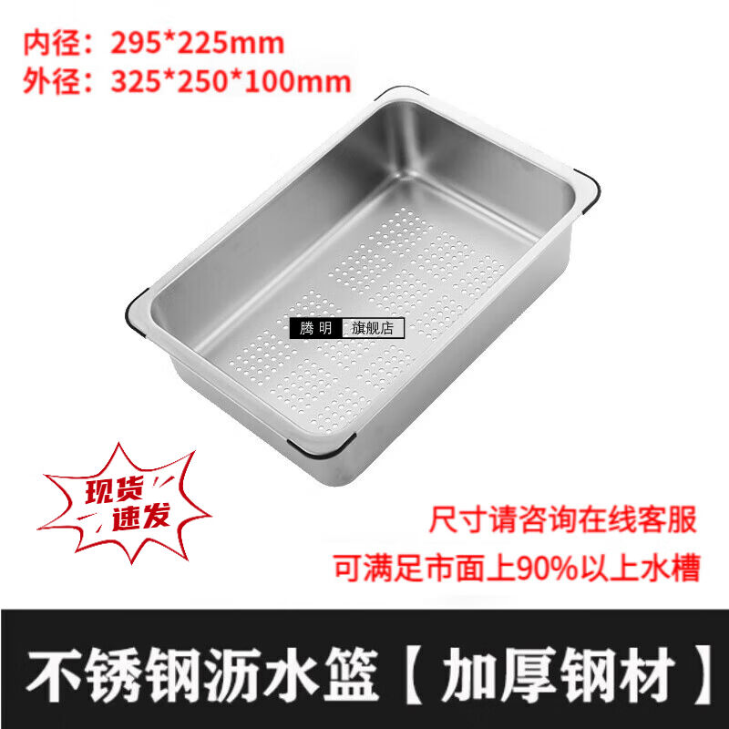 腾明品牌不锈钢水槽沥水篮洗菜盆大单槽淘菜洗米漏水网碗碟厨房置