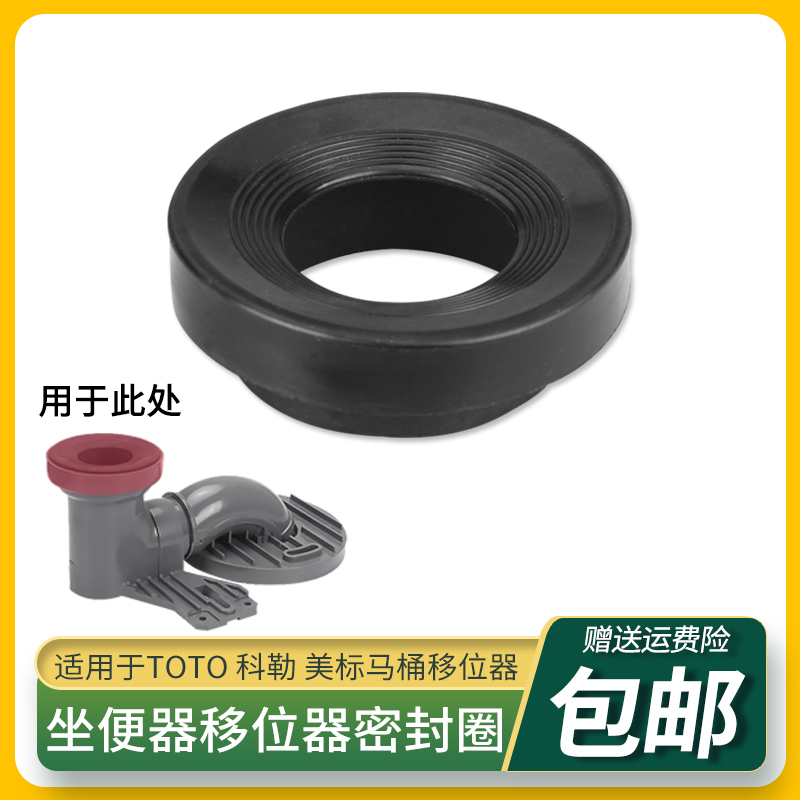 马桶移位器橡胶密封圈适配TOTO科勒美标坐便器明装排污坑管部件