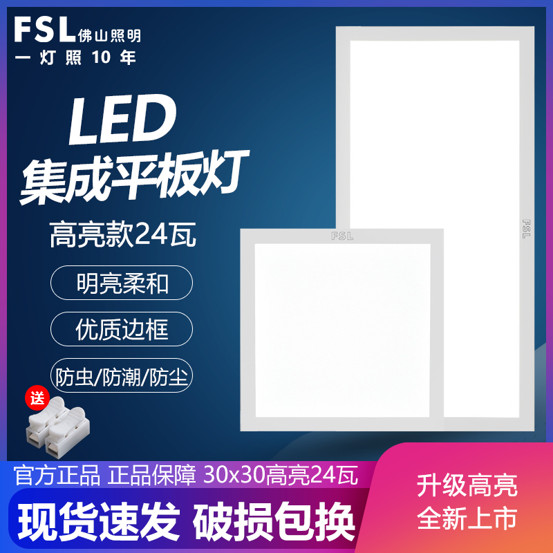 FSL佛山照明集成吊顶led灯嵌入式厨房天花平板灯铝扣板厨卫吸顶灯