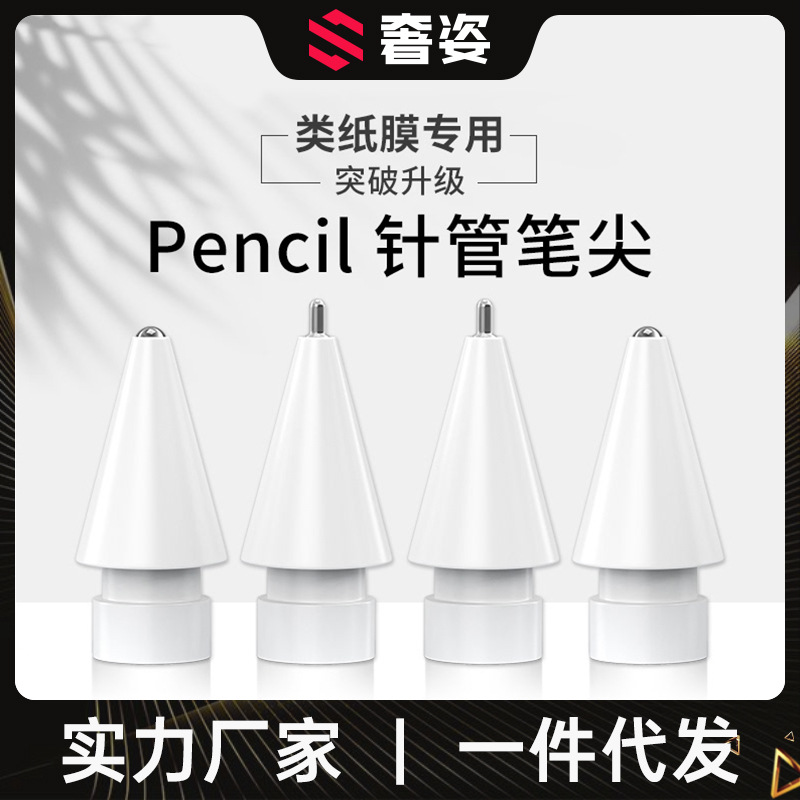 适用Apple Pencil加长针管笔尖1一代2代耐磨损iPad类纸膜改造笔尖