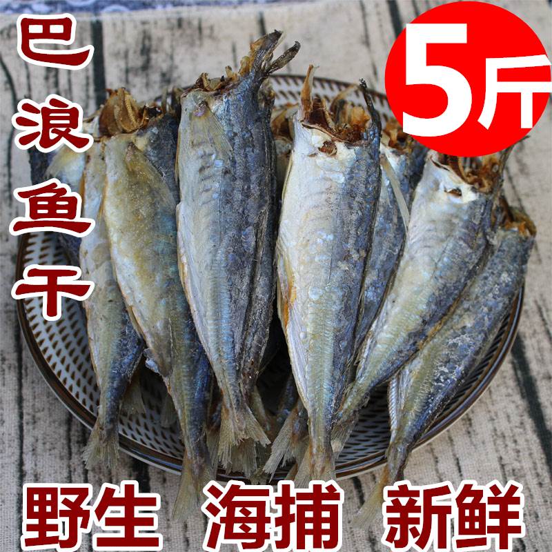 福建特产巴浪鱼干5斤新鲜咸鱼干熟鱼小鱼干海鱼海鲜干货1斤