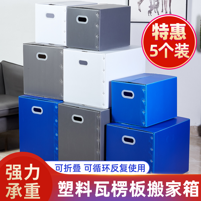 5个装 塑料日式大搬家箱子可折叠收纳整理防水周转箱中空板非纸箱