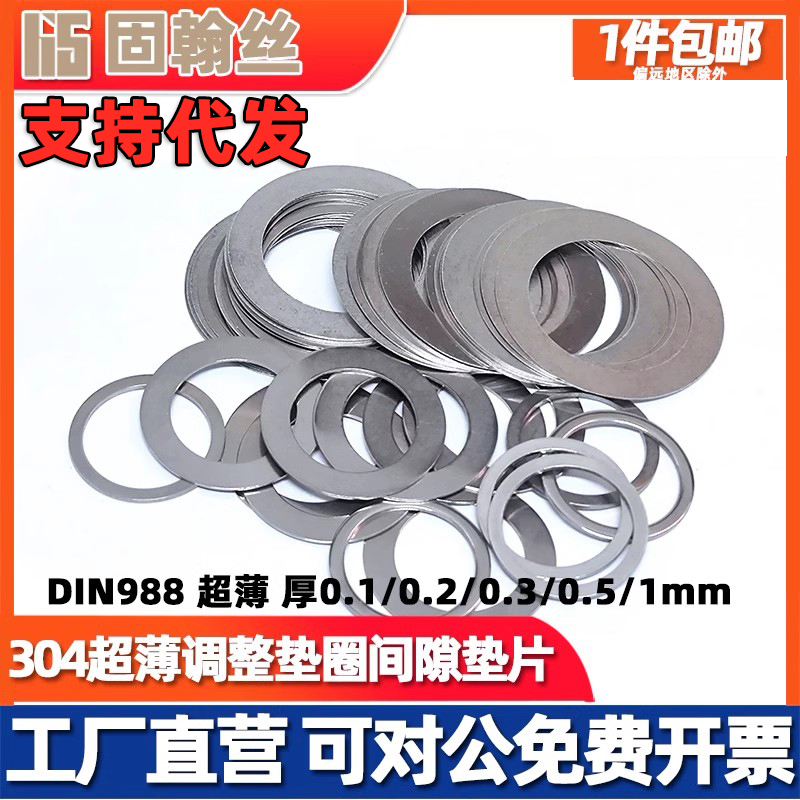 304不锈钢超薄平垫圈厚0.1/0.2/0.3/0.5mm小轴用间隙调整片DIN988