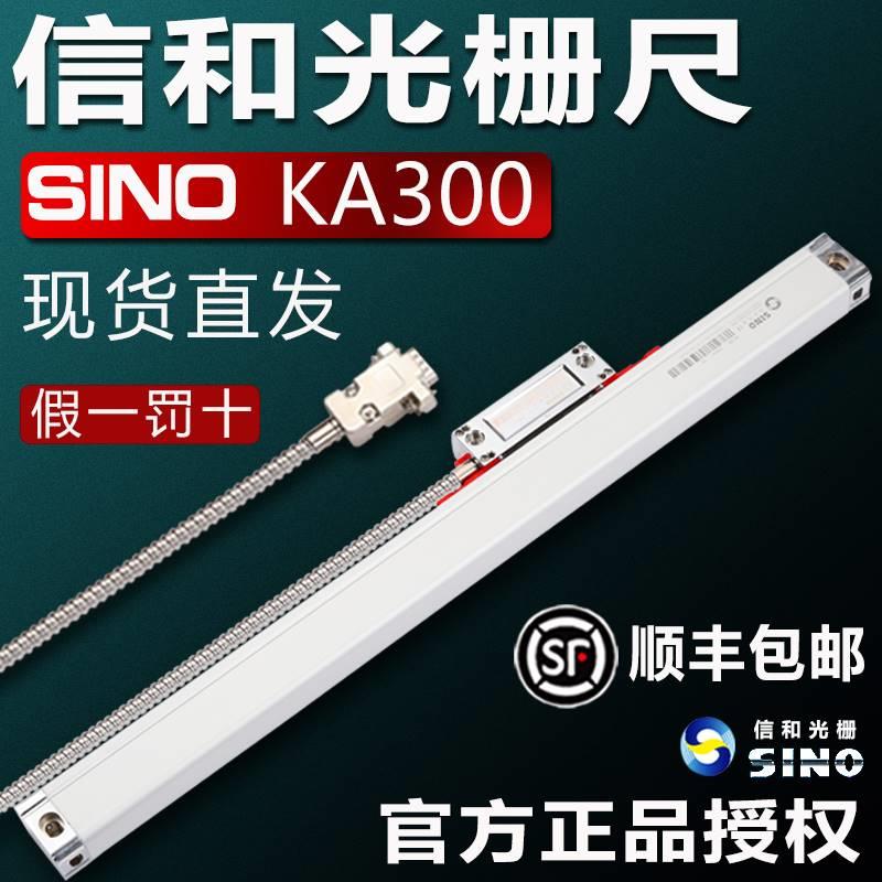 SINO信和光栅尺KA300电子尺信合光栅位移传感器铣床SDS2MS数显表