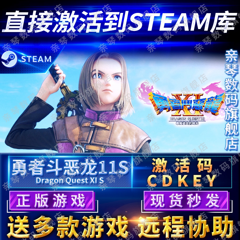Steam正版勇者斗恶龙11S激活码CDKEY国区全球区DRAGON QUEST XI S电脑PC中文游戏