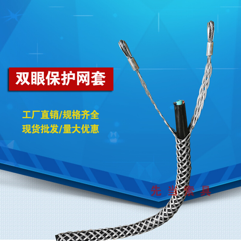工厂直销优质电缆网套/双侧拉网套/电缆牵引网套/高压油管保护网