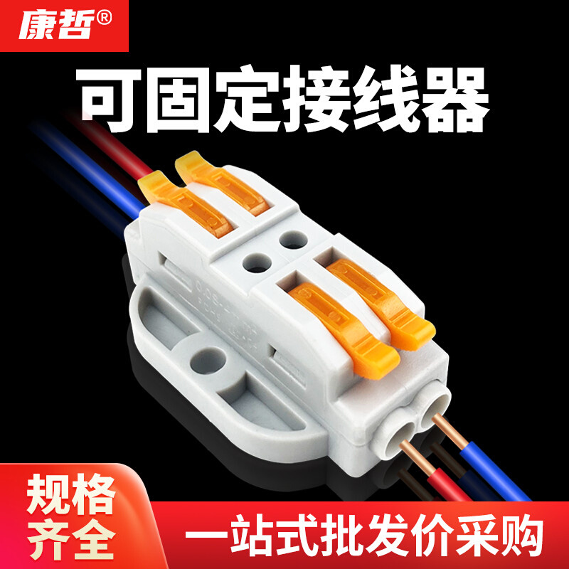 康哲可固定两位接线端子排插拔式接线器电线连接器快速接头2进2出