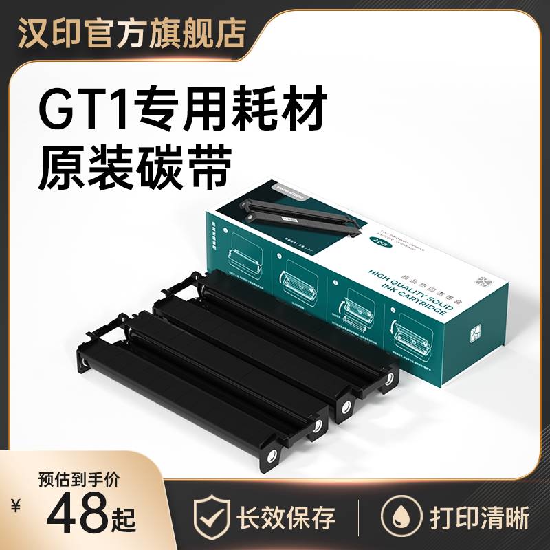 汉印GT1打印机专用耗材 固态墨盒碳带 高品质A4打印纸 HPRT官方原