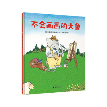 【文】 （精装绘本）魔法象·图画书王国：不会画画的大象 9787559858467