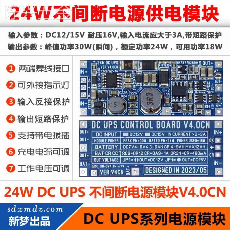 24W款DCUPS供电模块不间断电源主板支持12V或15V设备网络
