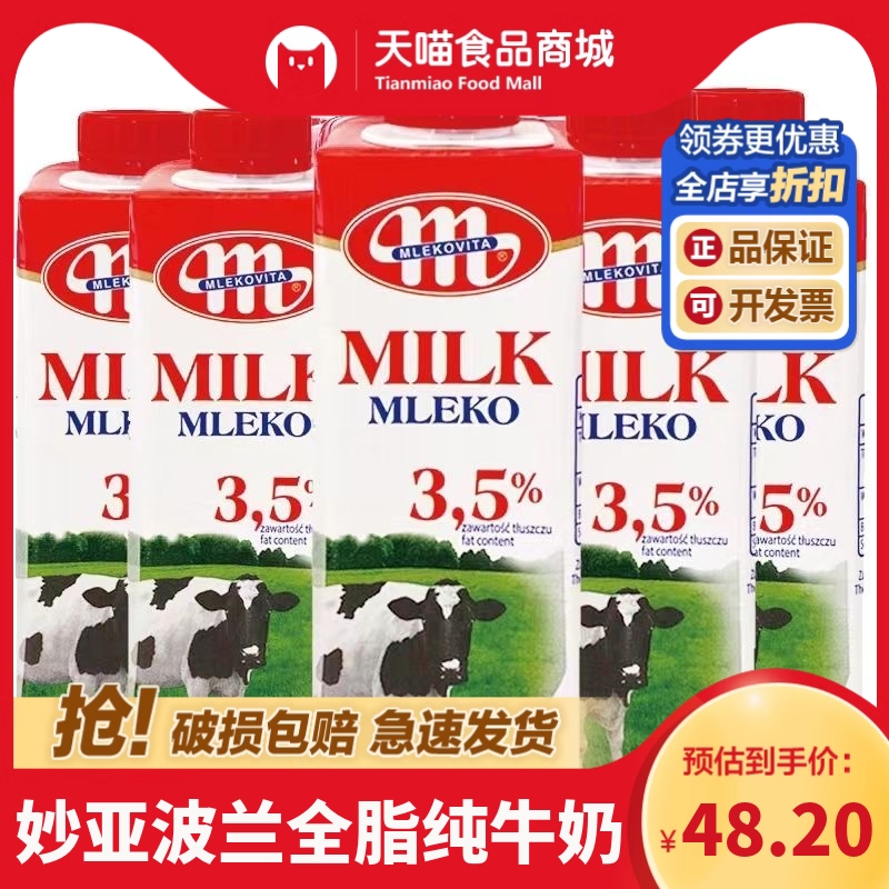 妙亚Mlekovita波兰原装进口牛奶全脂纯牛奶营养早餐奶包装随机