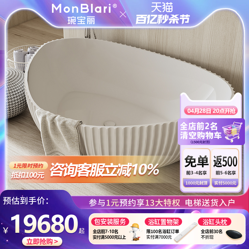 MonBLari琬宝丽人造石浴缸新款独立式纯亚高分子家用高奢MR-88870
