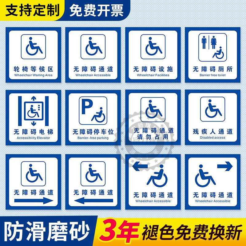 无障碍通道标识贴停车位指示牌耐磨地贴洗手间厕所堵塞轮椅墙贴残