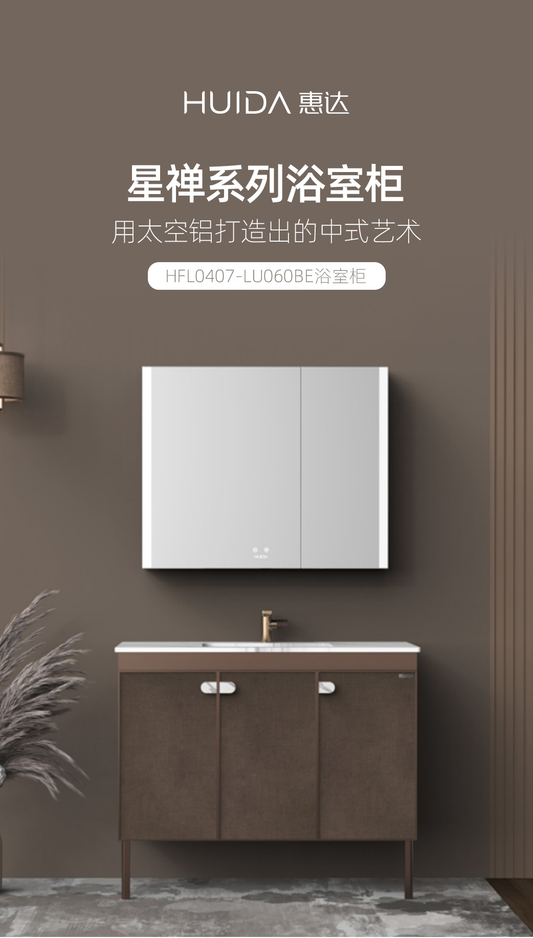 惠达星禅系列HFL0407-LU060BE浴室柜新中式智能镜箱洗脸盆铝合金