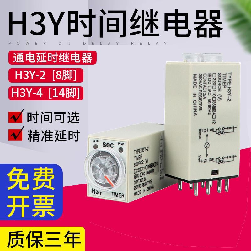 时间继电器通电延时H3Y-2/4小型8脚24v220v交流定时器控制开关通