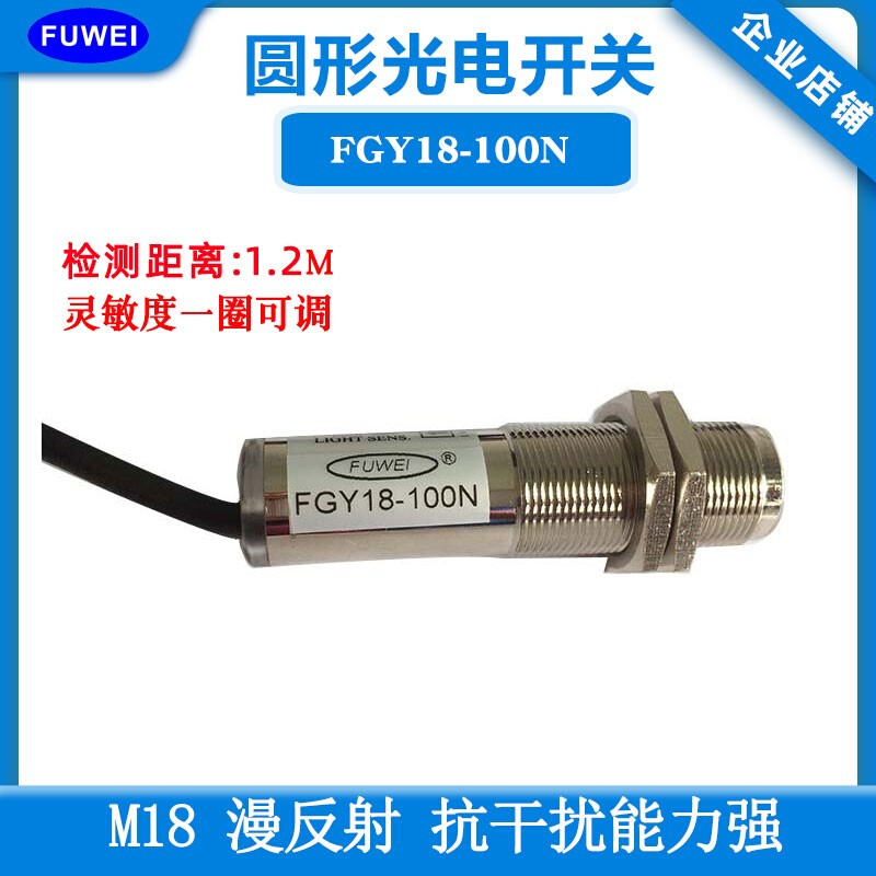 M18漫反射光电感应开关传感器FGY18-100N测距1.2米红外