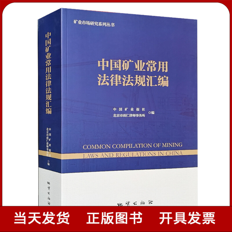 中国矿业常用法律法规汇编 2021版 矿产资源法规文件全书书籍 地质出版社全新正版