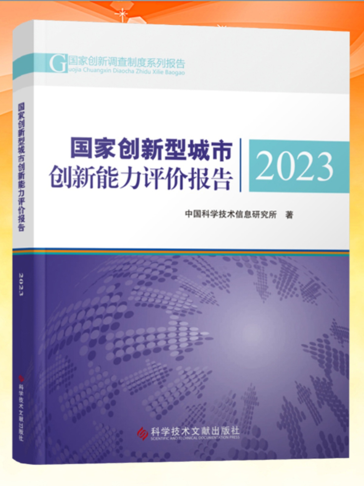 全新正版 国家创新型城市创新能力评价报告2023 中国科学技术信息研究所 书籍