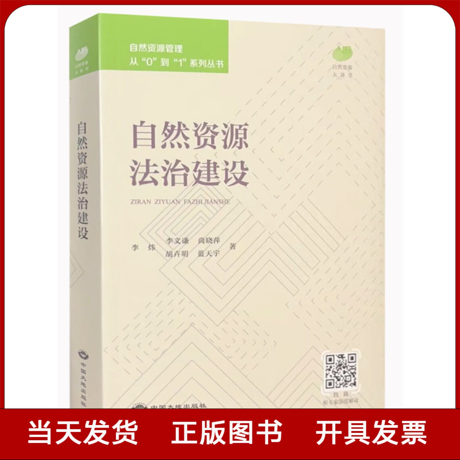 全新正版 自然资源法制建设  自然资源管理从0到1系列丛书 中国大地出版社