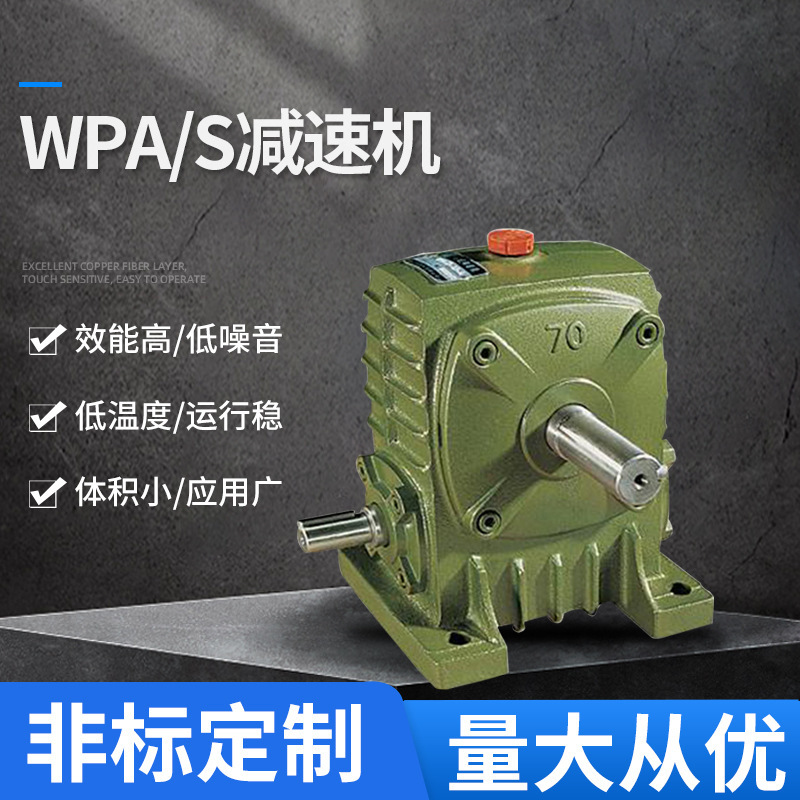 供应WP蜗轮蜗杆减速机变速箱 WPA变速箱微型减速器滚轮架减速箱
