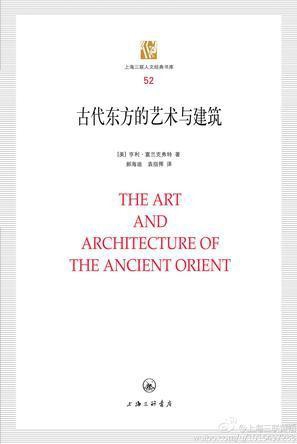 古代东方的艺术与建筑,富兰克弗特著,上海三联书店